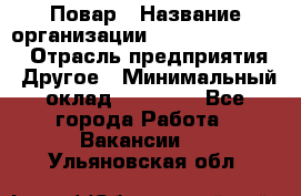 Повар › Название организации ­ Fusion Service › Отрасль предприятия ­ Другое › Минимальный оклад ­ 24 000 - Все города Работа » Вакансии   . Ульяновская обл.